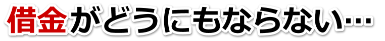 借金が多すぎてヤバイ…大田区で弁護士や司法書士に無料相談して解決する