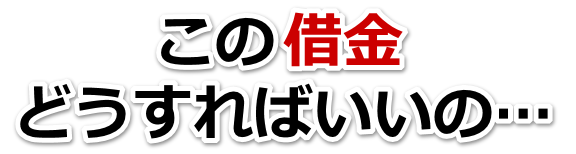 誰か助けて…。借金が返せない。東村山市で弁護士や司法書士に無料相談するしかない