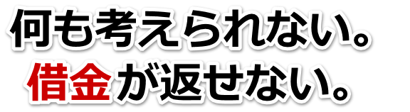 借金がどうにもならない…半田市で無料相談を弁護士や司法書士にして借金返済