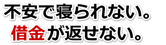 この借金どうすればいいの…目黒区で無料相談して弁護士や司法書士の力を借りる