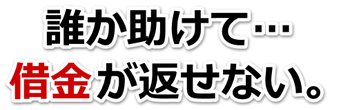 この借金どうすればいいの…加賀市で無料相談して弁護士や司法書士の力を借りる
