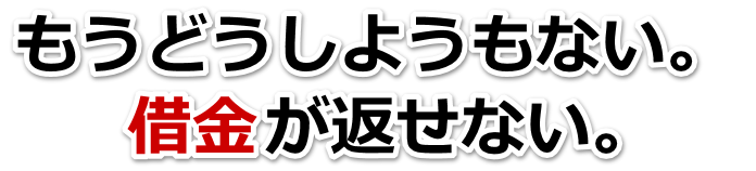 誰か助けて…。借金が返せない。土浦市で弁護士や司法書士に無料相談して解決する